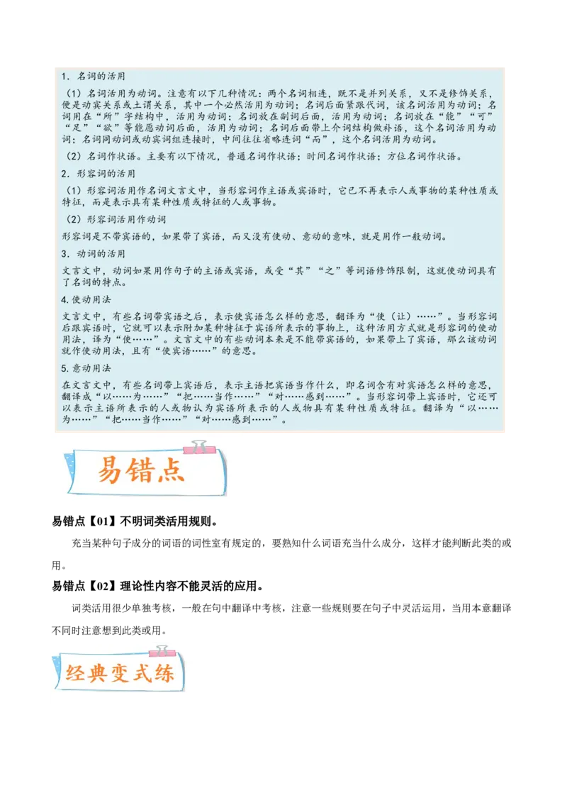 考向25翻译句子之词类活用-备战2023年高考语文一轮复习考点微专题（全国卷地区专用）（解析版）_01高考语文_6赠通用版（老高考）复习资料_一轮复习