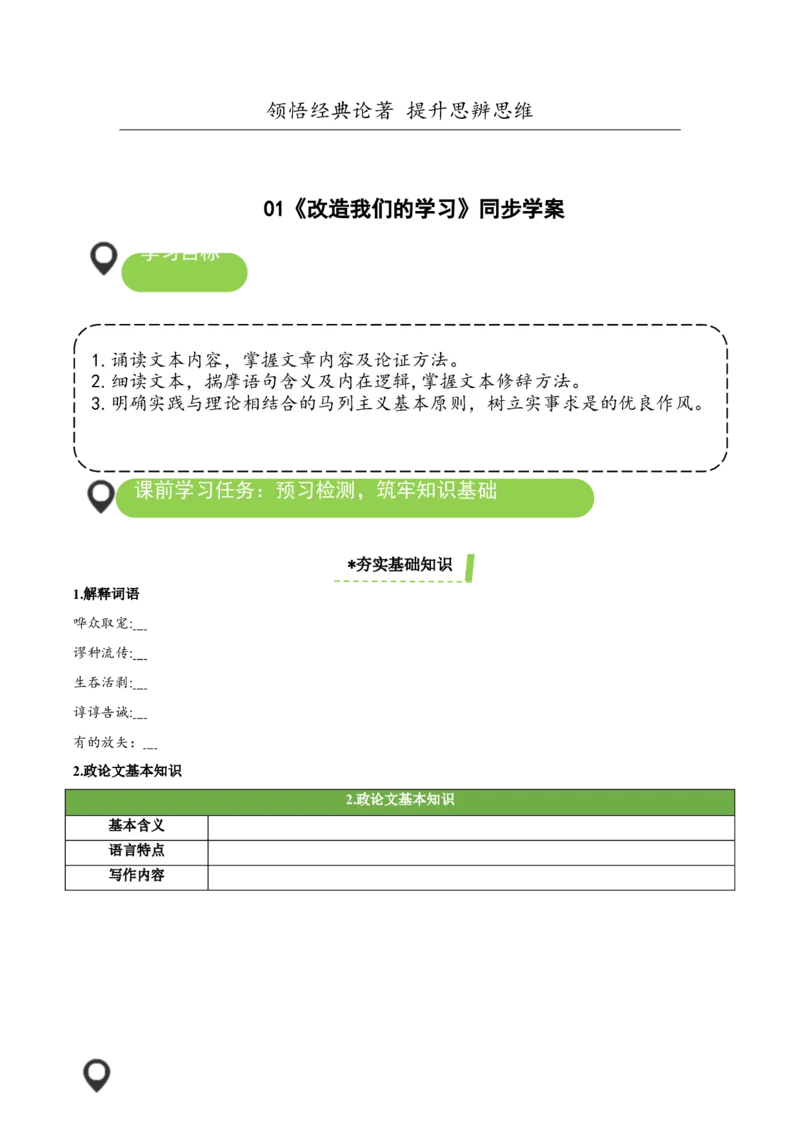 2.1《改造我们的学习》（导学案）-（统编版选择性必修中册）_高语_高中语文_选择性必修中册_导学案