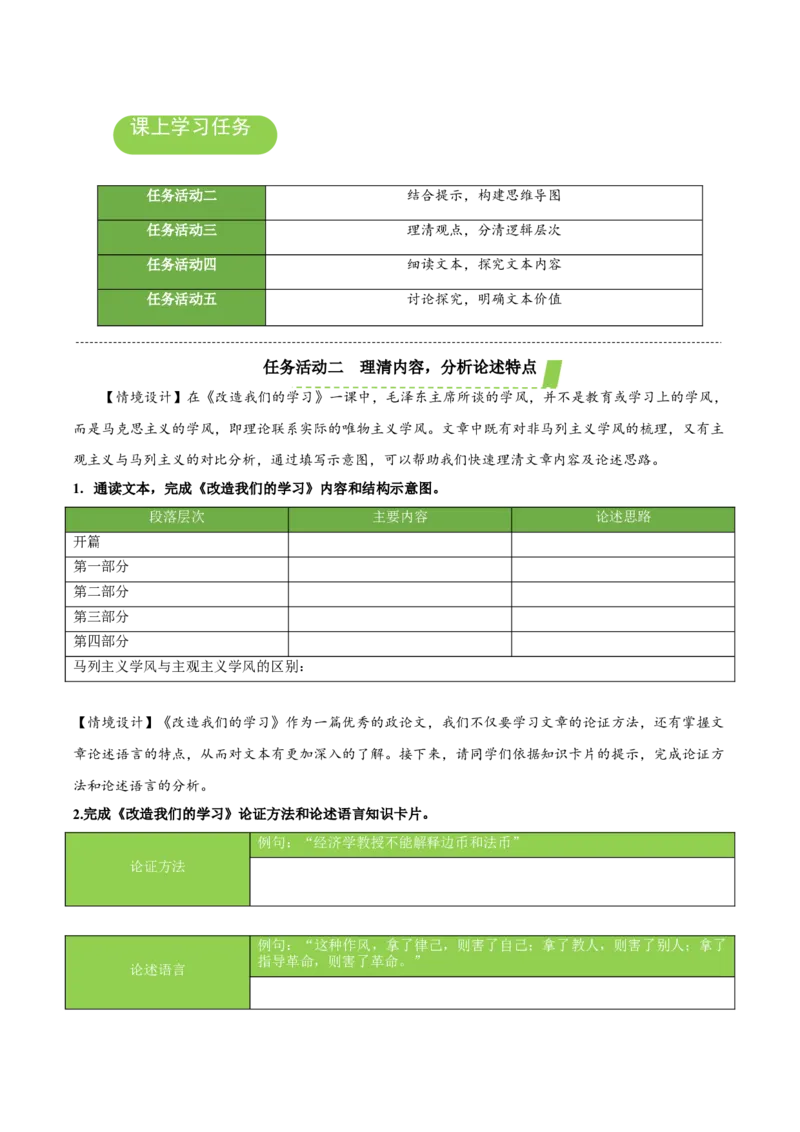 2.1《改造我们的学习》（导学案）-（统编版选择性必修中册）_高语_高中语文_选择性必修中册_导学案