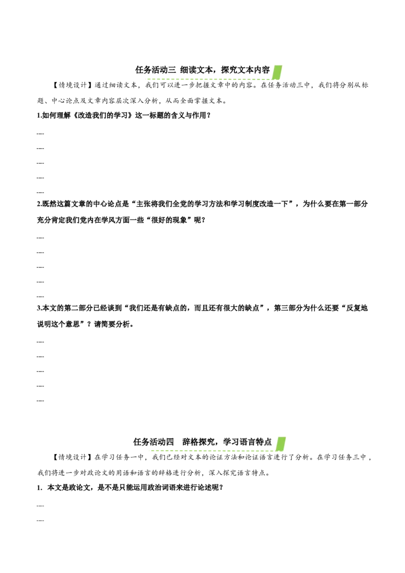 2.1《改造我们的学习》（导学案）-（统编版选择性必修中册）_高语_高中语文_选择性必修中册_导学案