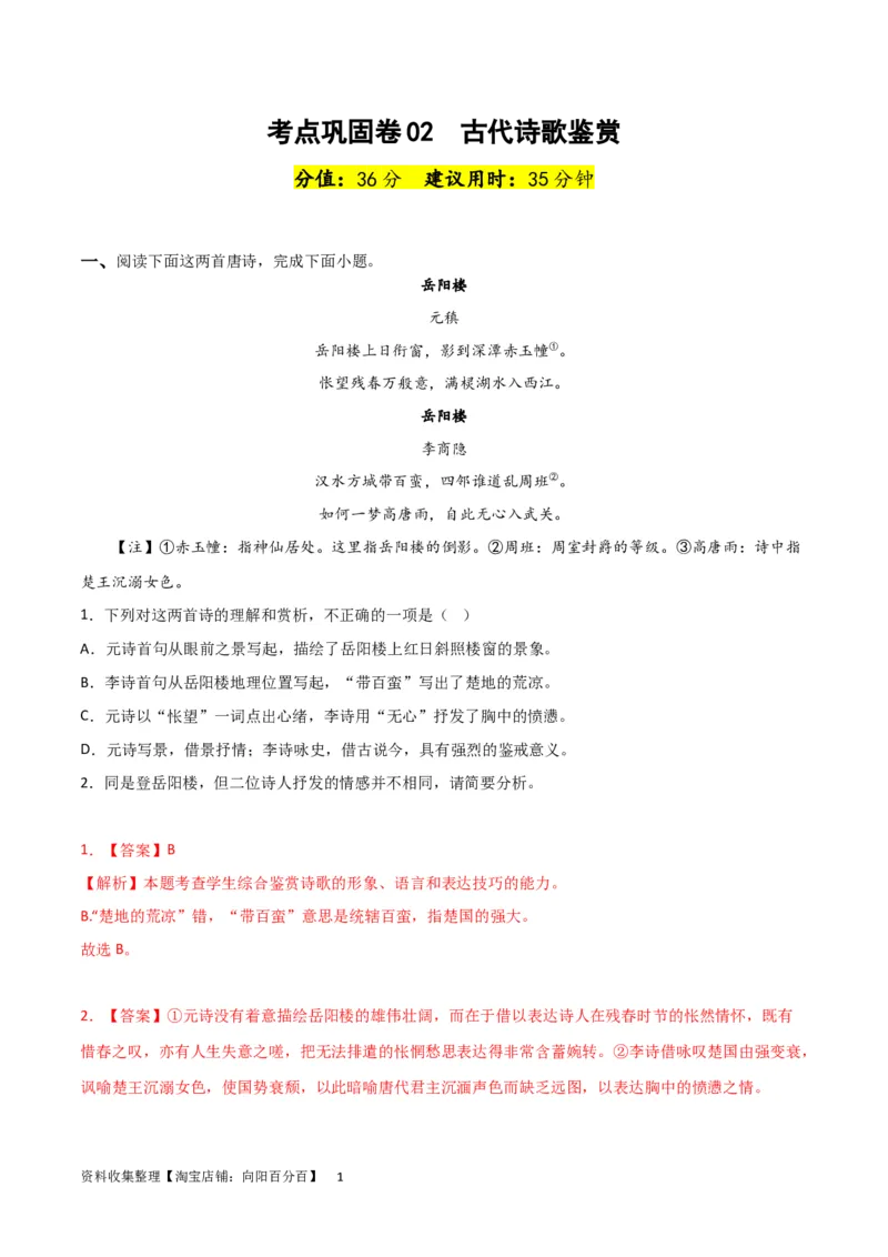 考点巩固卷02古代诗歌鉴赏-2024年高考语文一轮复习考点通关卷（新高考通用）（解析版）_01高考语文_新高考复习资料_2024年新高考资料_一轮复习资料_专题二古代诗文阅读