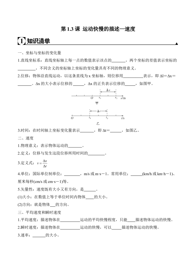 第1.3课运动快慢的描述&mdash;速度（原卷版）_高中九科知识点归纳。_人教版高中Word电子版试卷练习试题知识点全科_高中物理试卷习题_物理必修_必修1_人教版物理必修一专项练习（022份）