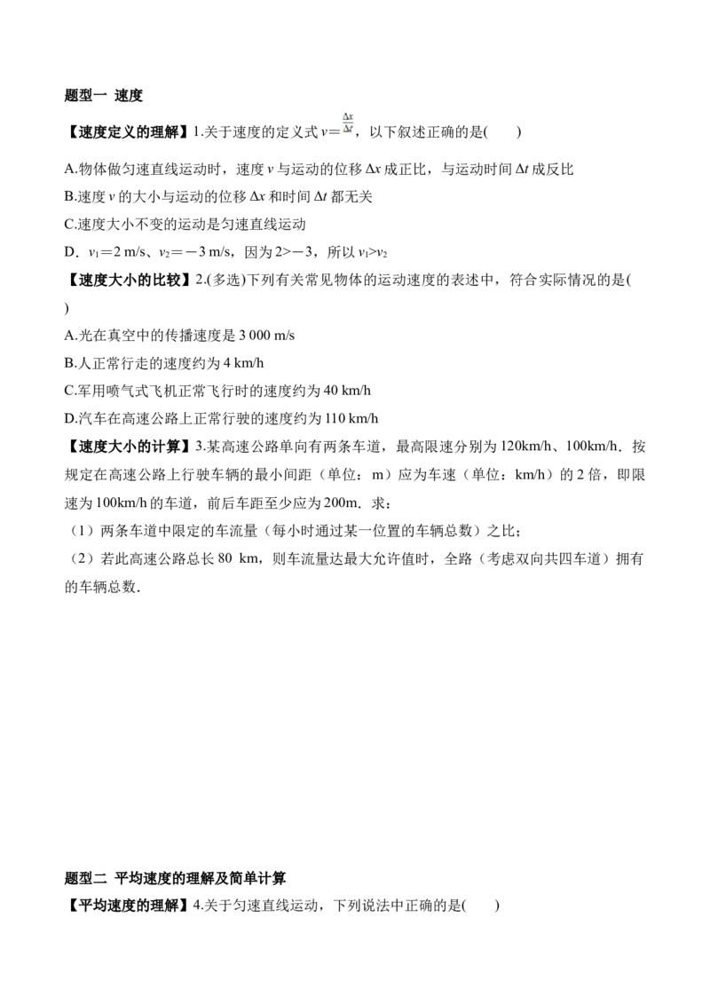 第1.3课运动快慢的描述&mdash;速度（原卷版）_高中九科知识点归纳。_人教版高中Word电子版试卷练习试题知识点全科_高中物理试卷习题_物理必修_必修1_人教版物理必修一专项练习（022份）