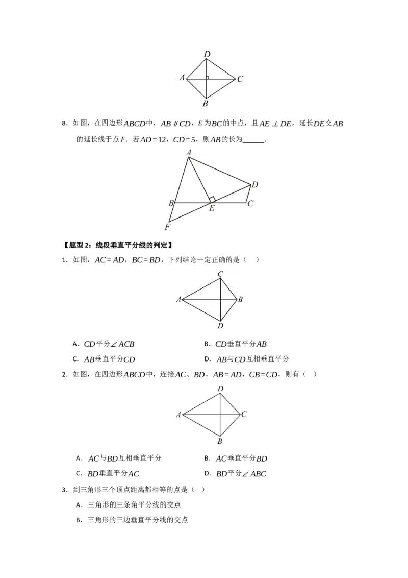 专题15.2垂直平分线的性质和判定（五大题型）（题型训练易错精练）（原卷版）_初中数学_八年级数学上册（人教版）_知识解读与题型专练-V14_2026版