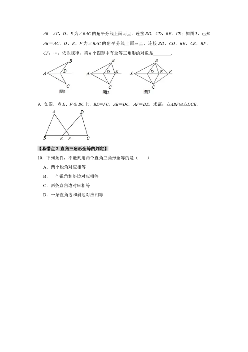 专题12.2探索三角形全等的条件（5个考点2个易错点）（题型专练+易错精练）（学生版）_初中数学_八年级数学上册（人教版）_知识解读与题型专练-V14_2025版