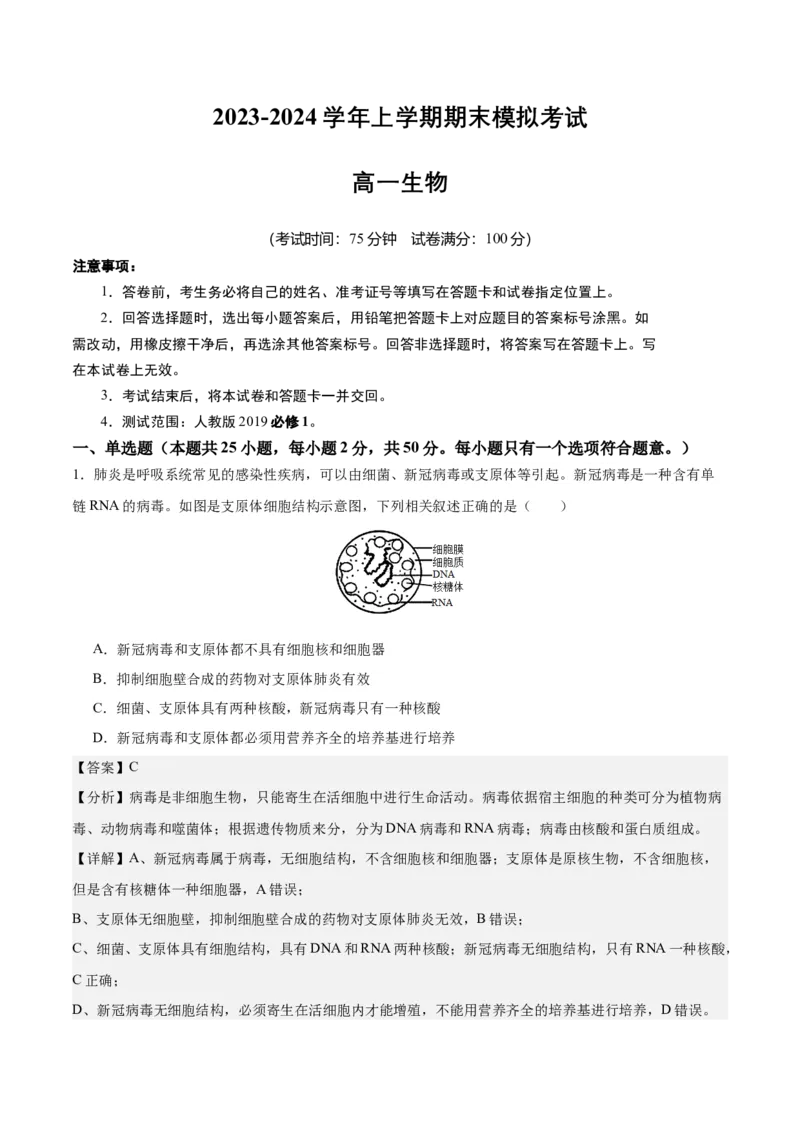 期末模拟卷01（全解全析）（人教版2019）_高中九科知识点归纳。_人教版高中Word电子版试卷练习试题知识点全科_高中生物试卷习题_生物必修_必修1_人教版生物必修一期末试卷（038份）