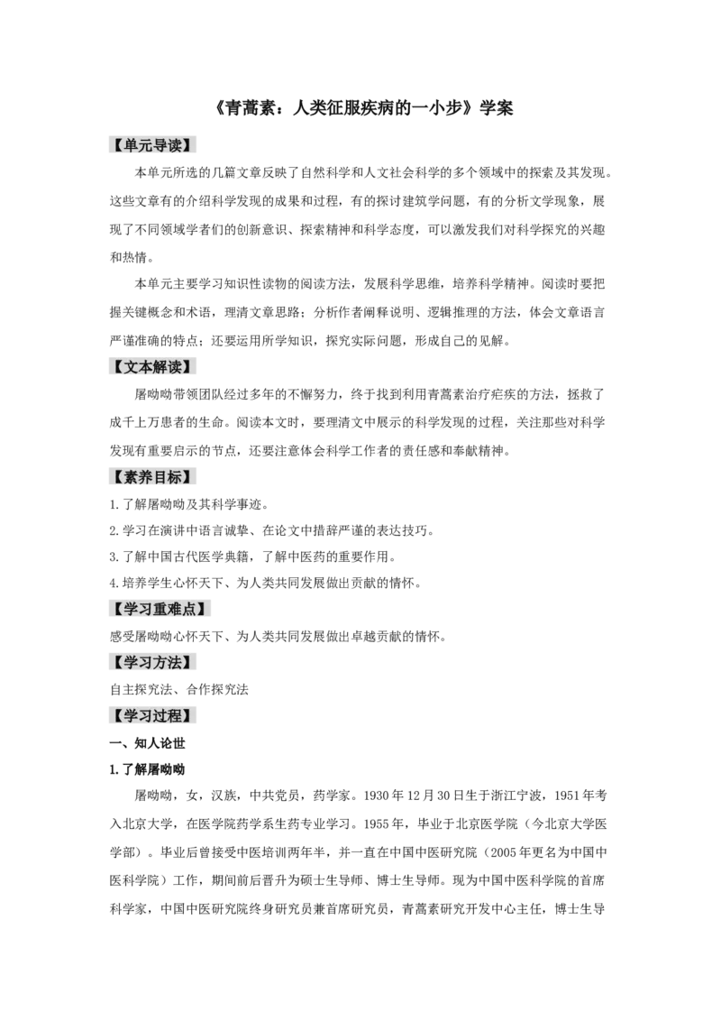 7.1《青蒿素：人类征服疾病的一小步》（学案）-格致课堂精选_高语_人教版高中语文_02部编高中语文必修下册_03第三套课件+教案+学案+习题5.10更新_学案