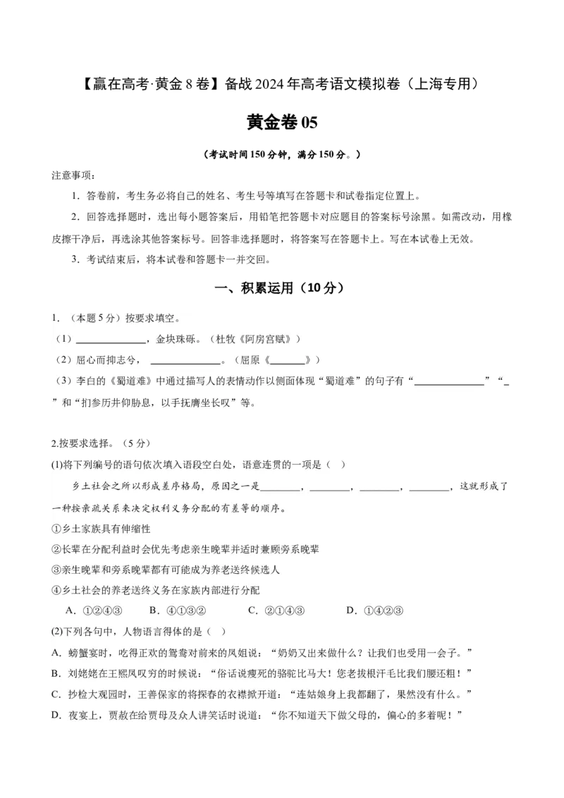 黄金卷05-赢在高考&middot;黄金8卷备战2024年高考语文模拟卷（上海专用）（考试版）_01高考语文_4.22024年新高考资料_4.2024年高考模拟预测试卷