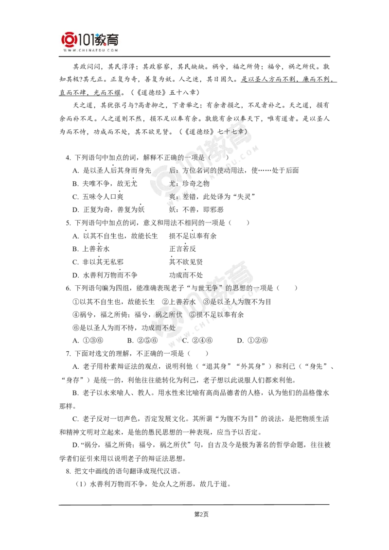 第二单元《_老子_四章》《五石之瓠》同步练习_同步视频课高中语文_新版人教版_新人教版高二语文选修上中下_新人教版高中语文选修上册_高二语文（选择性必修上册）学案练习