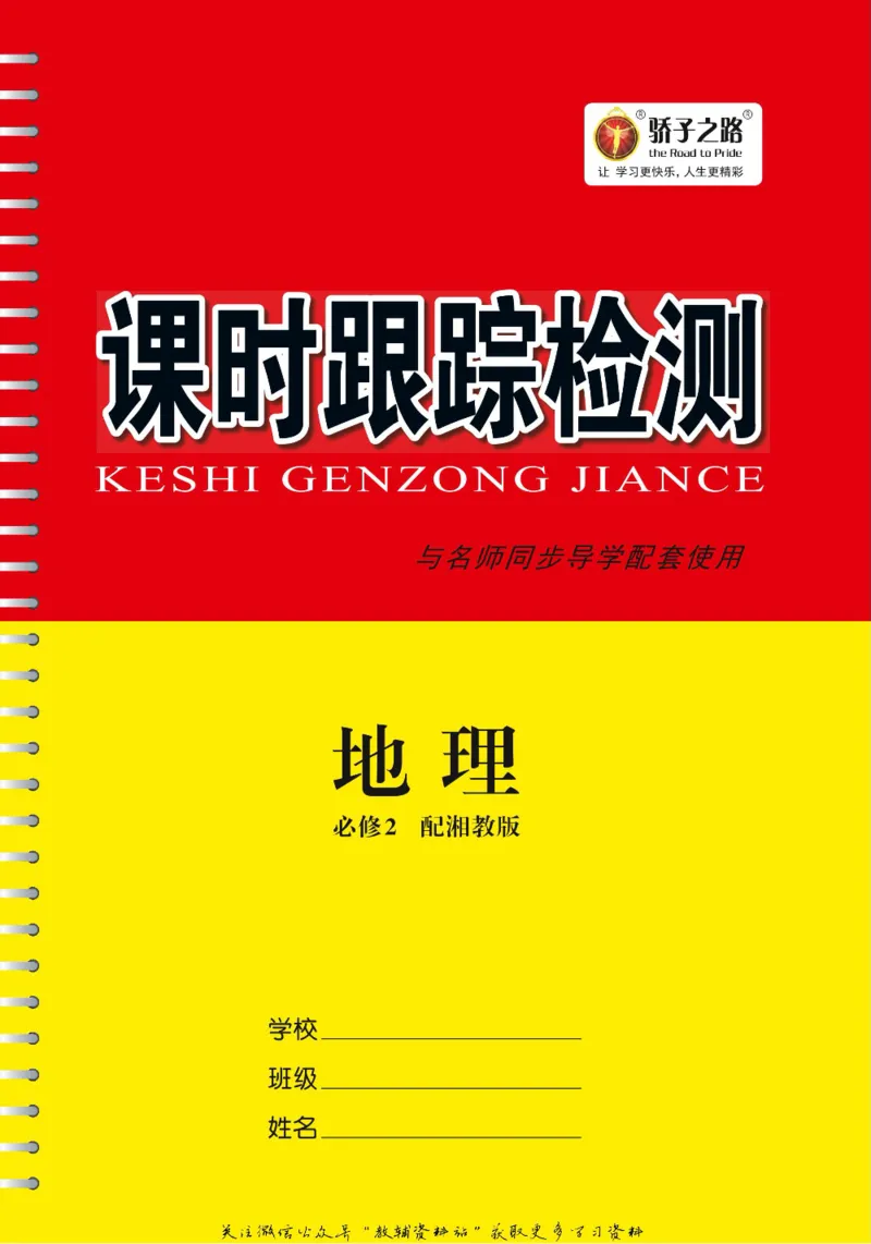 名师同步导学地理湘教版必修2_名师同步导学_高中地理