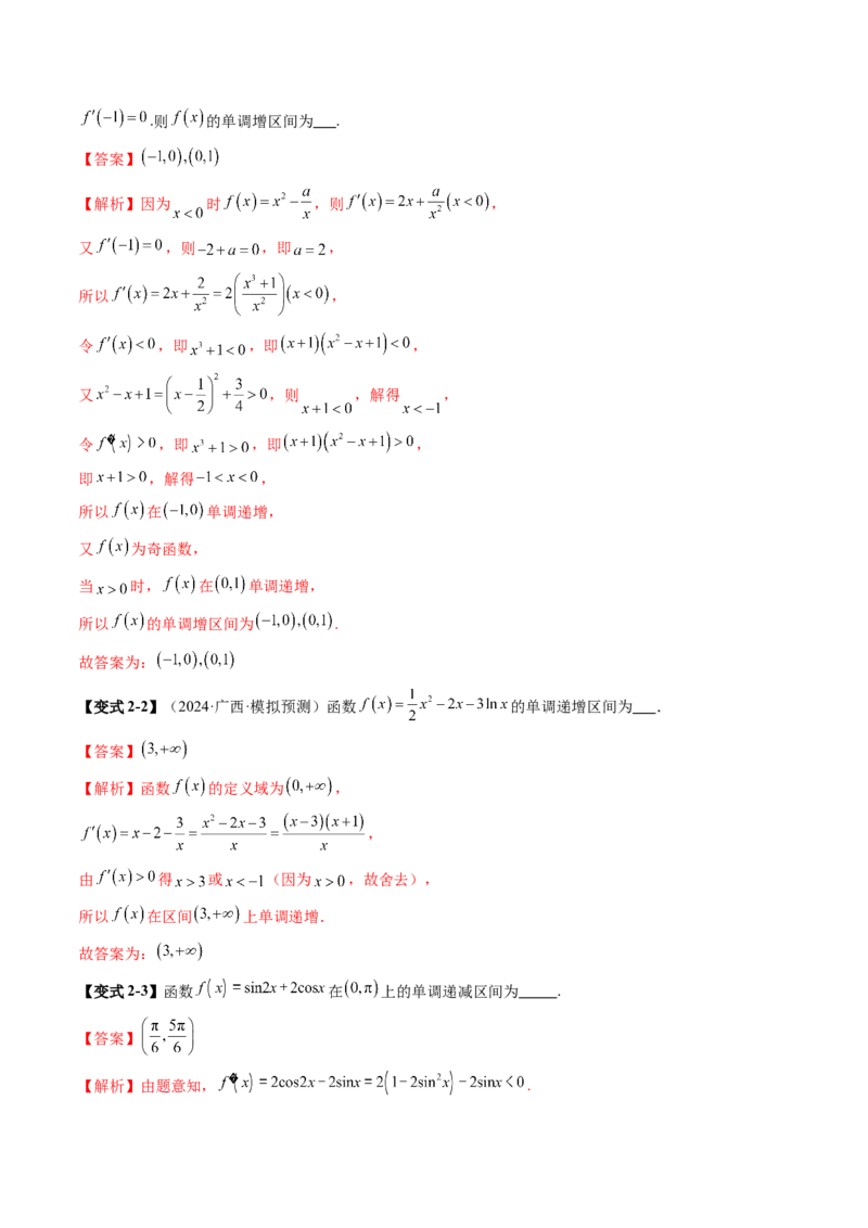 第02讲导数与函数的单调性（十二大题型）（讲义）（解析版）_2.2025数学总复习_2025年新高考资料_一轮复习_2025年高考数学一轮复习讲练测（新教材新高考，含2024高考真题）