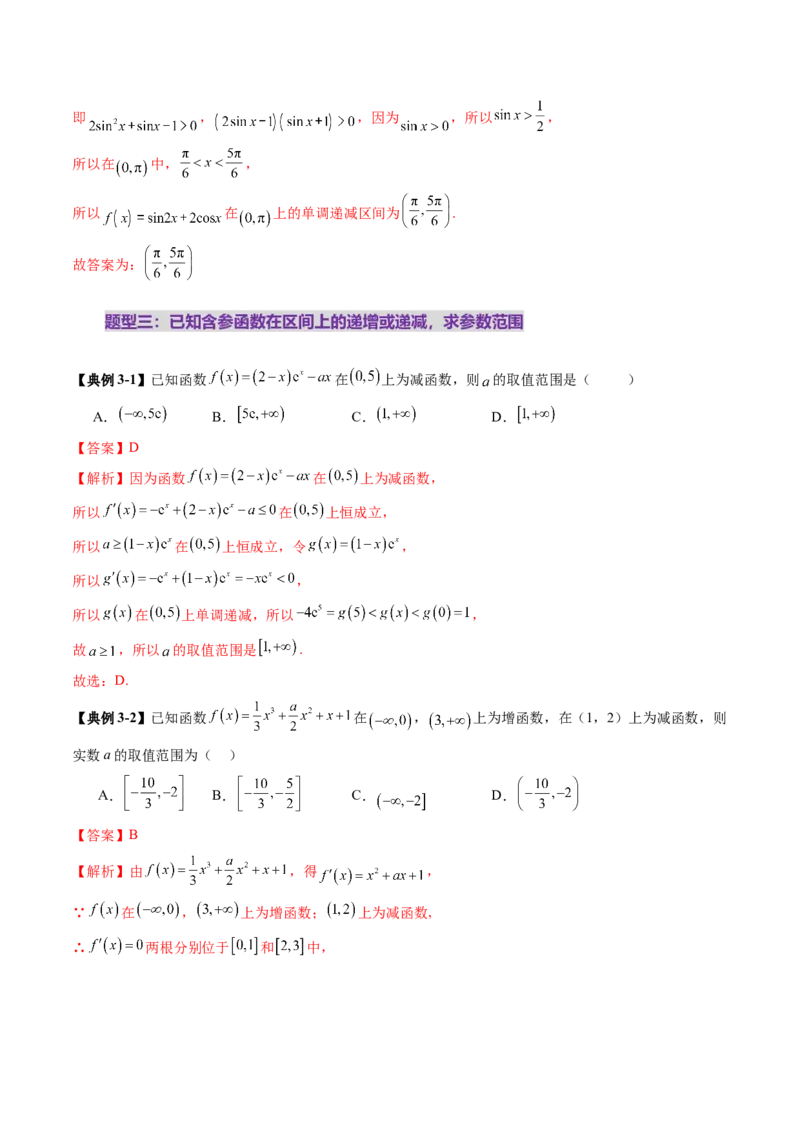 第02讲导数与函数的单调性（十二大题型）（讲义）（解析版）_2.2025数学总复习_2025年新高考资料_一轮复习_2025年高考数学一轮复习讲练测（新教材新高考，含2024高考真题）
