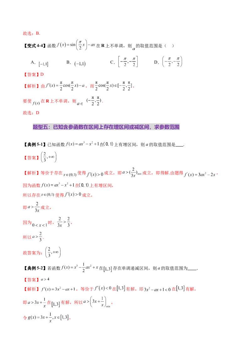 第02讲导数与函数的单调性（十二大题型）（讲义）（解析版）_2.2025数学总复习_2025年新高考资料_一轮复习_2025年高考数学一轮复习讲练测（新教材新高考，含2024高考真题）