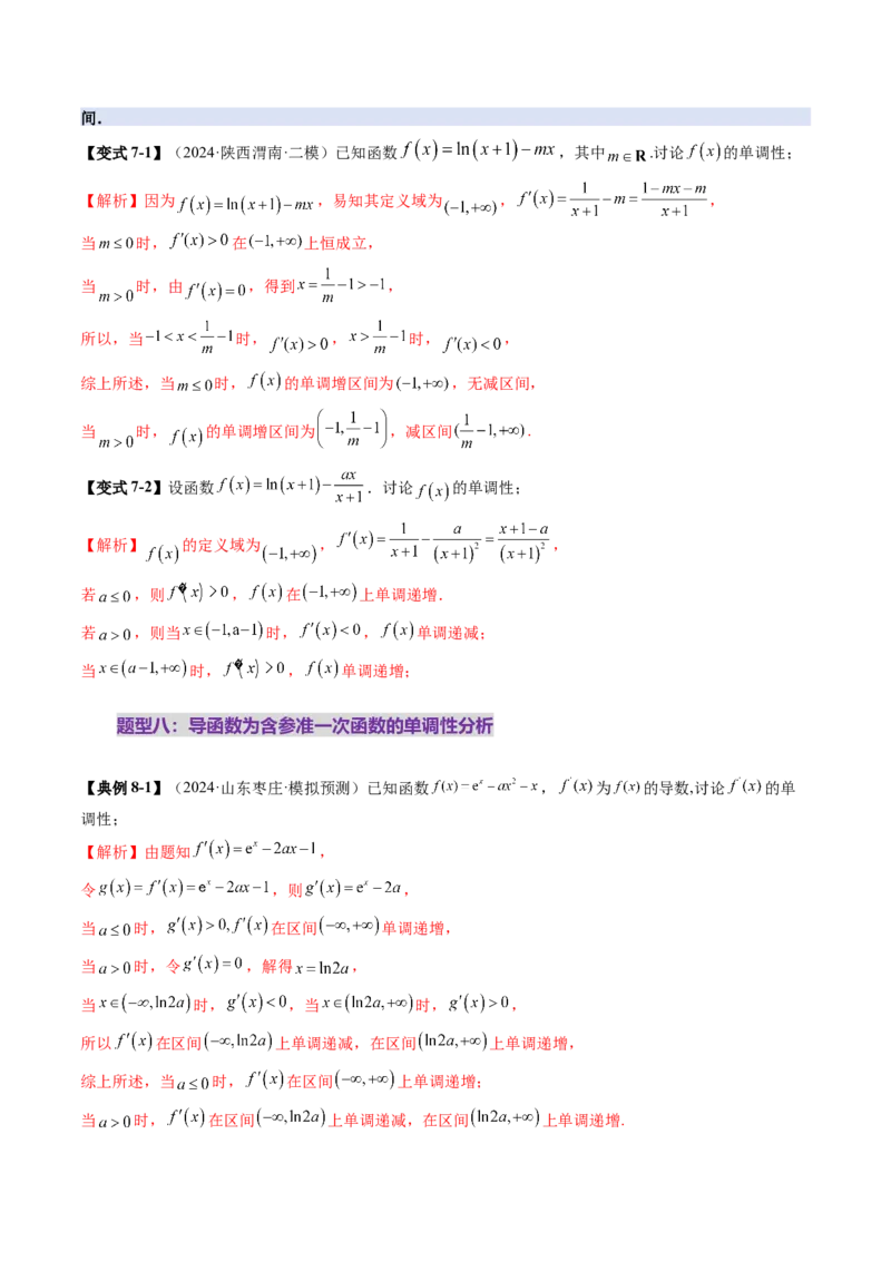 第02讲导数与函数的单调性（十二大题型）（讲义）（解析版）_2.2025数学总复习_2025年新高考资料_一轮复习_2025年高考数学一轮复习讲练测（新教材新高考，含2024高考真题）
