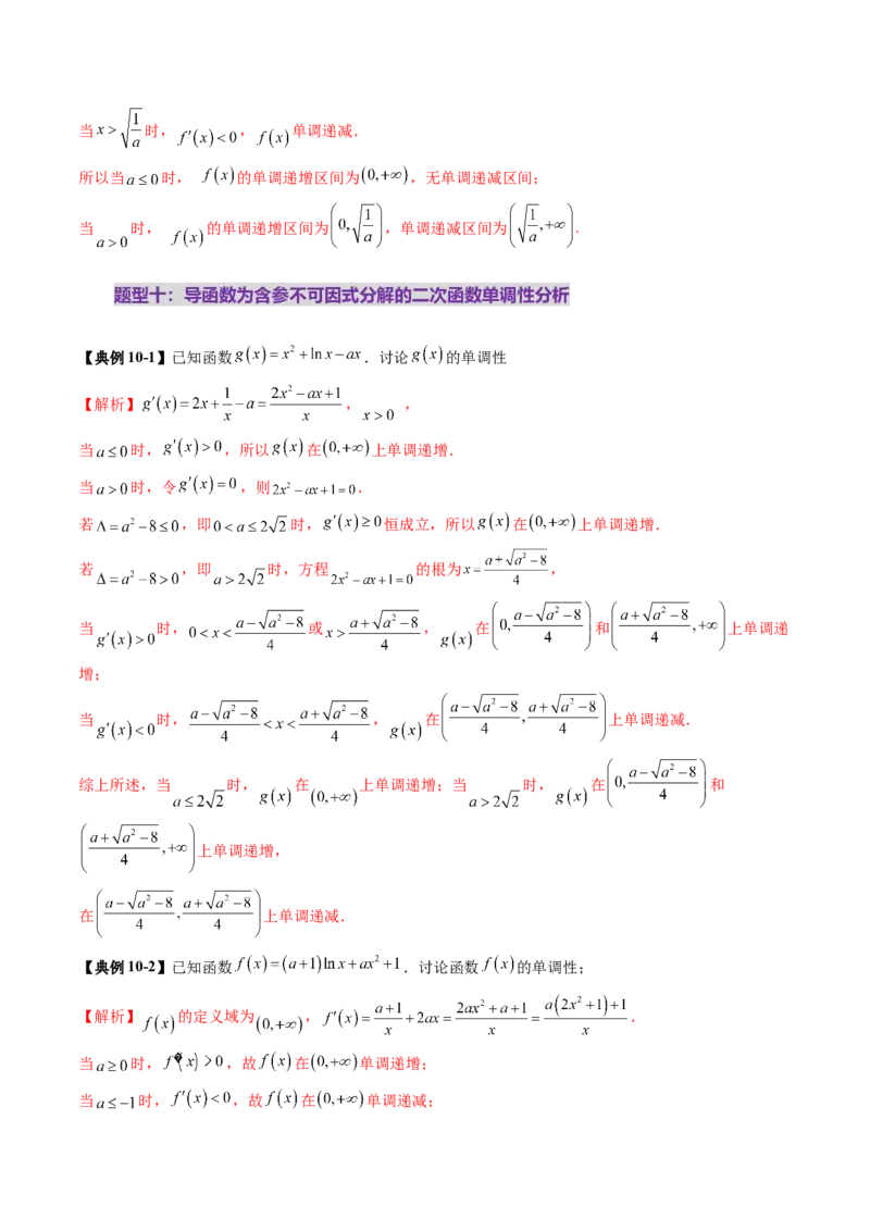 第02讲导数与函数的单调性（十二大题型）（讲义）（解析版）_2.2025数学总复习_2025年新高考资料_一轮复习_2025年高考数学一轮复习讲练测（新教材新高考，含2024高考真题）