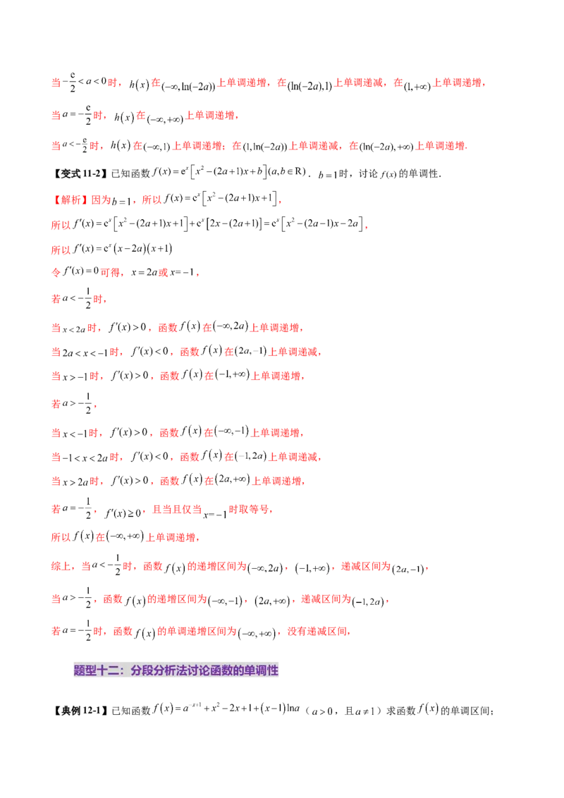 第02讲导数与函数的单调性（十二大题型）（讲义）（解析版）_2.2025数学总复习_2025年新高考资料_一轮复习_2025年高考数学一轮复习讲练测（新教材新高考，含2024高考真题）