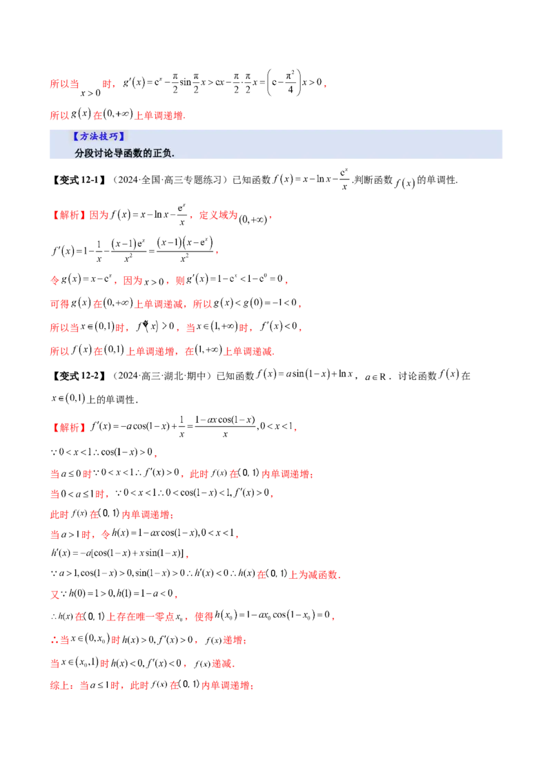 第02讲导数与函数的单调性（十二大题型）（讲义）（解析版）_2.2025数学总复习_2025年新高考资料_一轮复习_2025年高考数学一轮复习讲练测（新教材新高考，含2024高考真题）