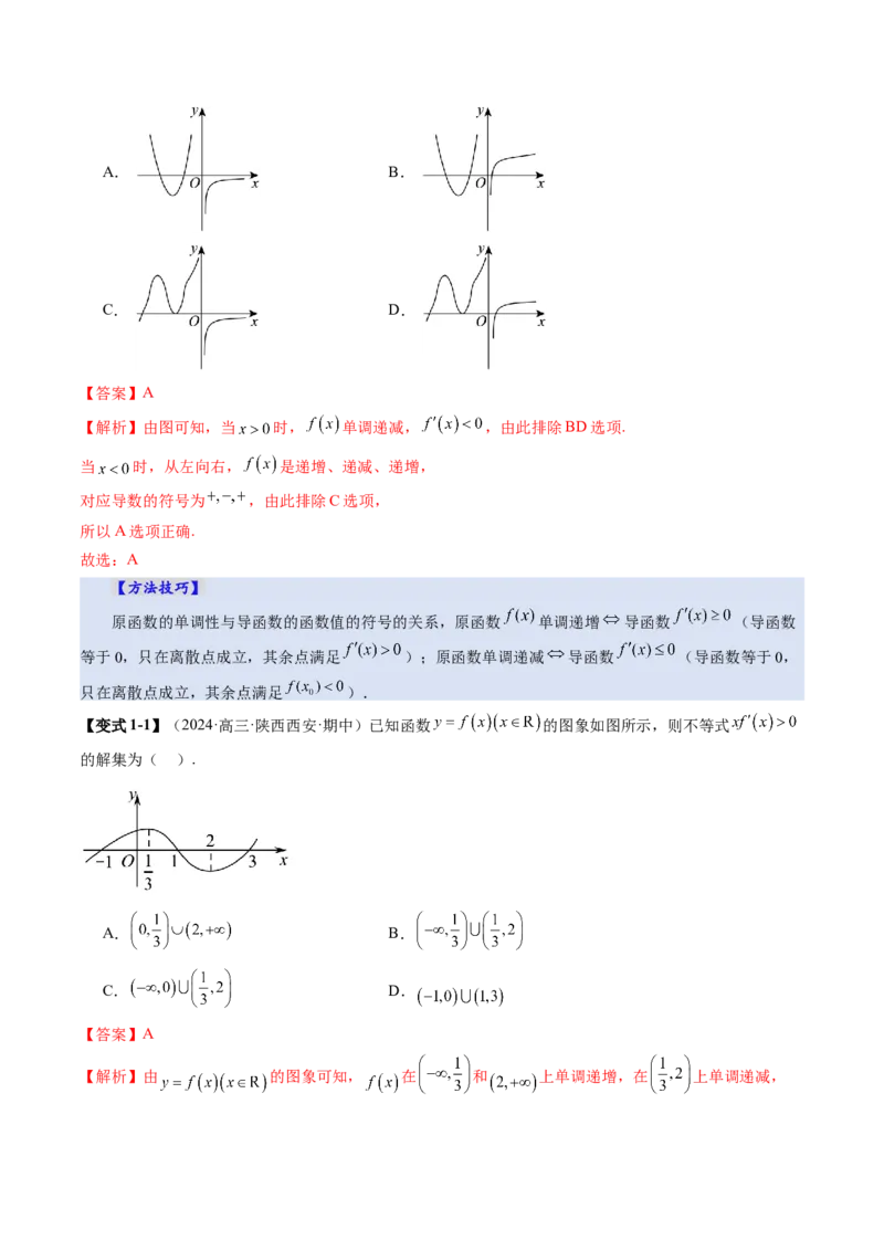 第02讲导数与函数的单调性（十二大题型）（讲义）（解析版）_2.2025数学总复习_2025年新高考资料_一轮复习_2025年高考数学一轮复习讲练测（新教材新高考，含2024高考真题）