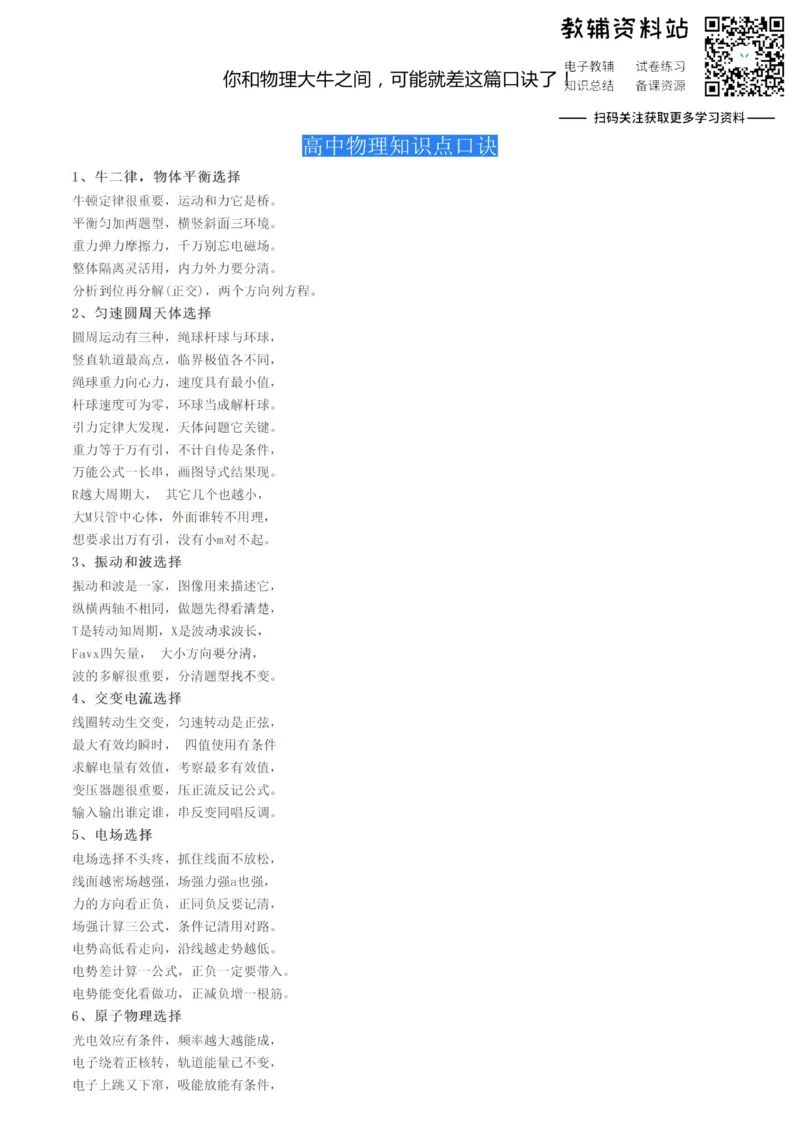 口诀高中物理知识点口诀_高中全科精选资料包_物理精选资料包_资料干货