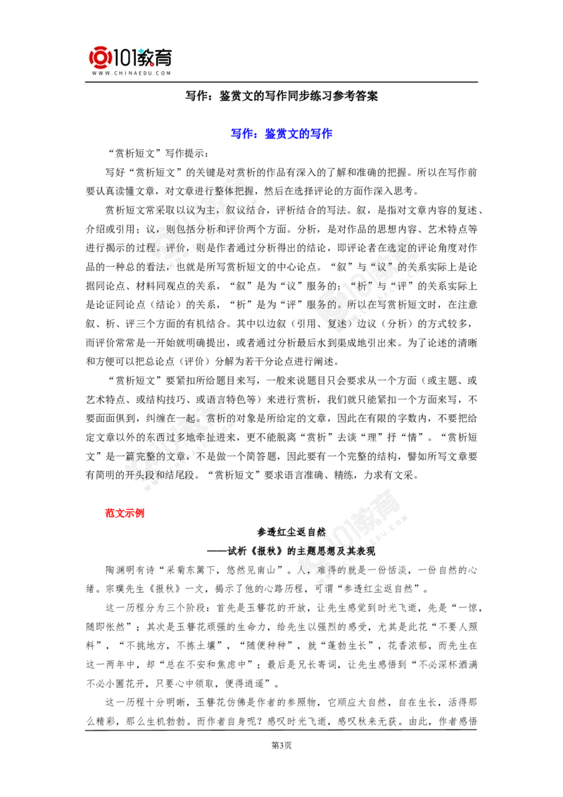 写作：鉴赏文的写作同步练习_同步视频课高中语文_新版人教版_新人教版高中语文必修一二_新人教版高中语文必修第二册_101教育高一语文必修第二册配套学案和练习