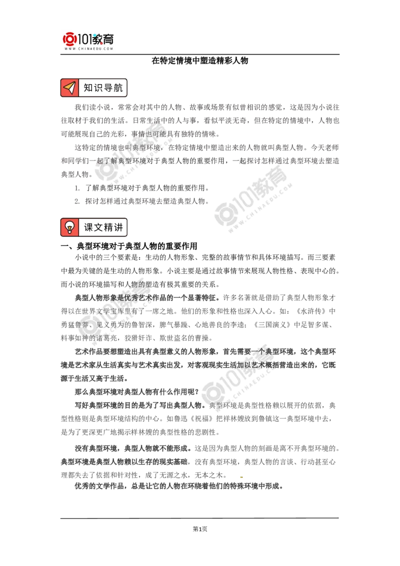 在特定情境中塑造精彩人物_同步视频课高中语文_新版人教版_新人教版高中语文必修一二_新人教版高中语文必修第二册_101教育高一语文必修第二册配套学案和练习