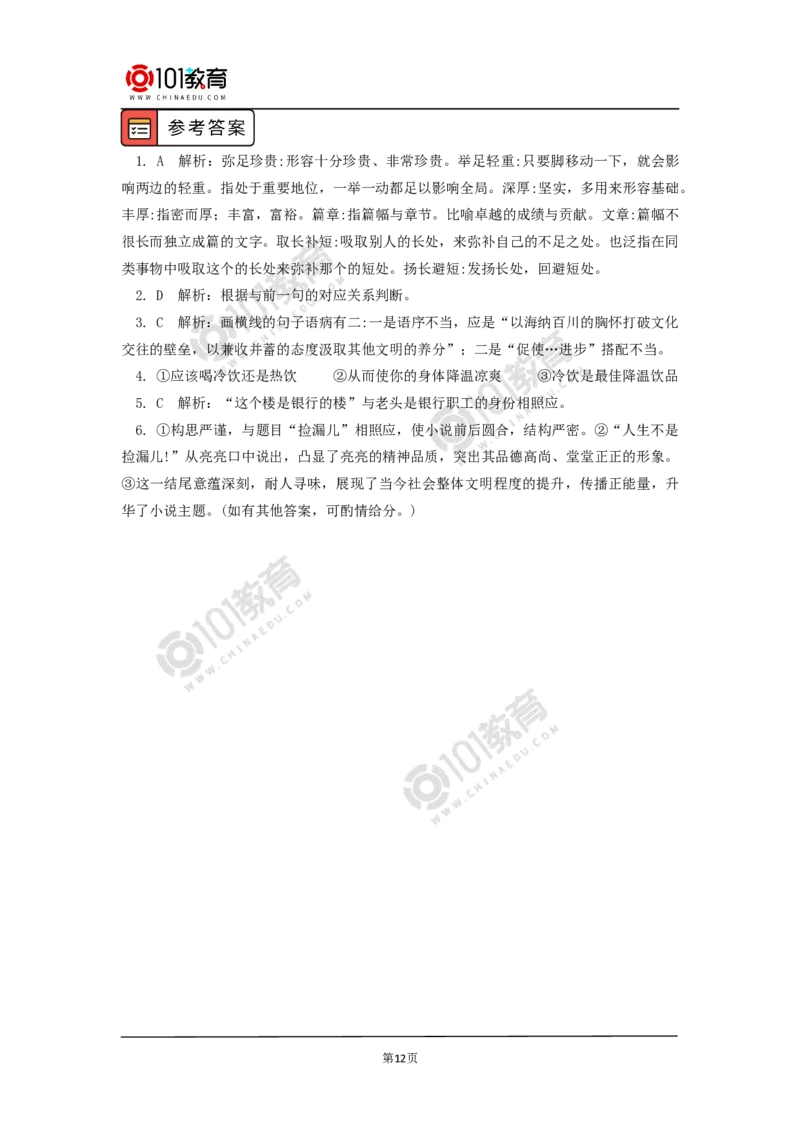 在特定情境中塑造精彩人物_同步视频课高中语文_新版人教版_新人教版高中语文必修一二_新人教版高中语文必修第二册_101教育高一语文必修第二册配套学案和练习