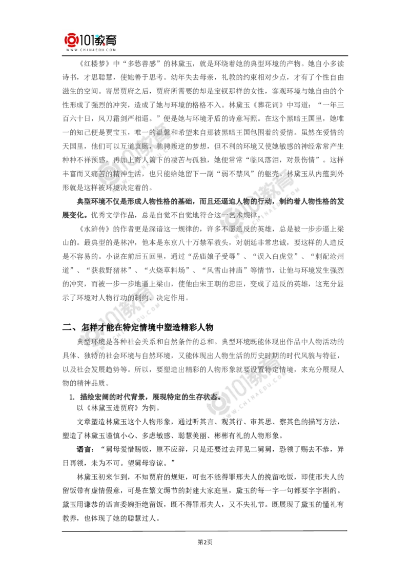 在特定情境中塑造精彩人物_同步视频课高中语文_新版人教版_新人教版高中语文必修一二_新人教版高中语文必修第二册_101教育高一语文必修第二册配套学案和练习