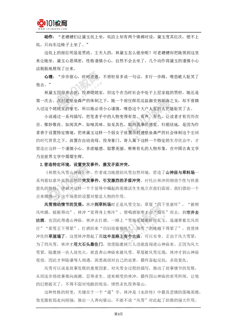 在特定情境中塑造精彩人物_同步视频课高中语文_新版人教版_新人教版高中语文必修一二_新人教版高中语文必修第二册_101教育高一语文必修第二册配套学案和练习