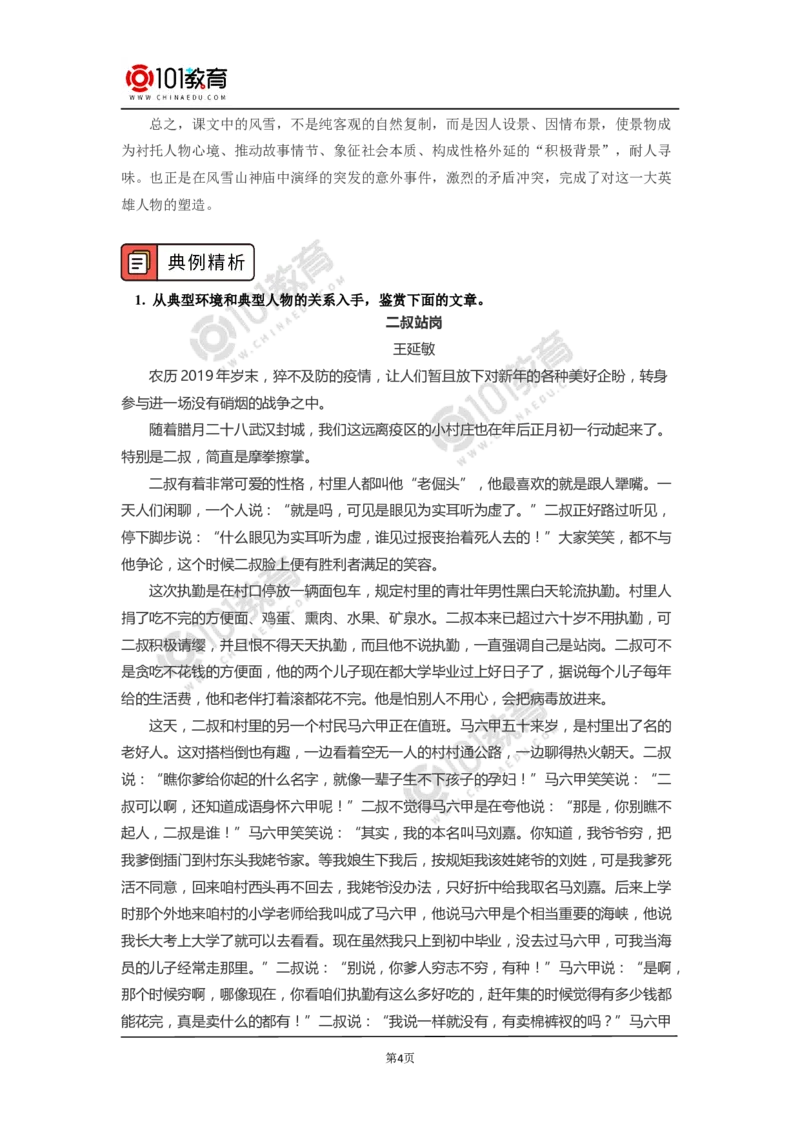 在特定情境中塑造精彩人物_同步视频课高中语文_新版人教版_新人教版高中语文必修一二_新人教版高中语文必修第二册_101教育高一语文必修第二册配套学案和练习