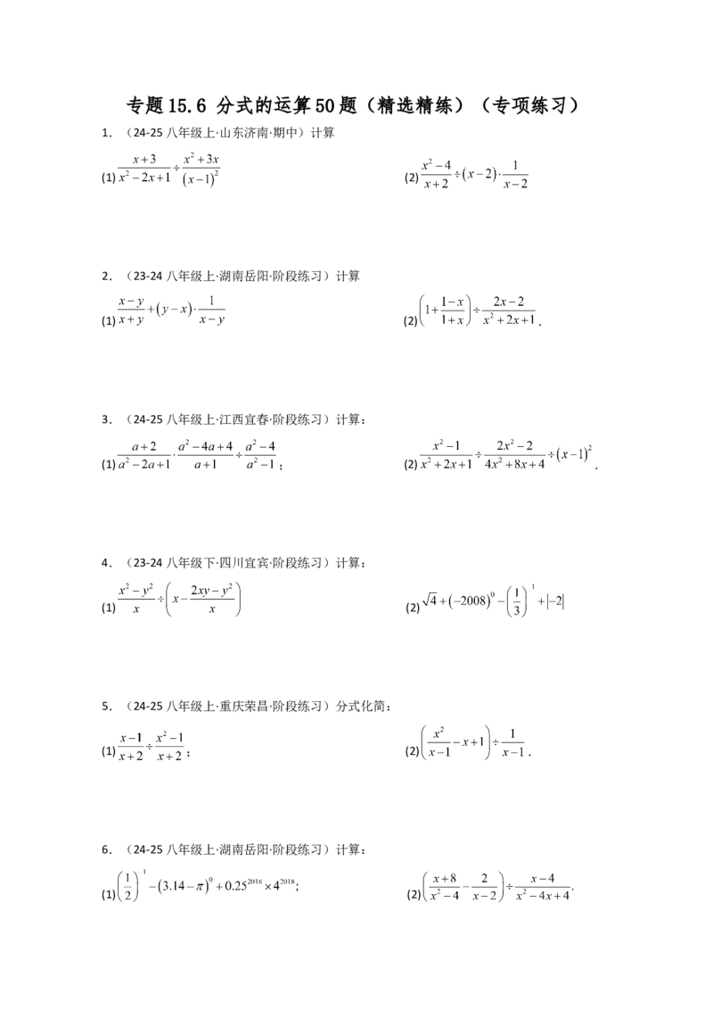 专题15.6分式的运算50题（精选精练）（专项练习）-（人教版）_初中数学_八年级数学上册（人教版）_专题突破练习-V4_2025版