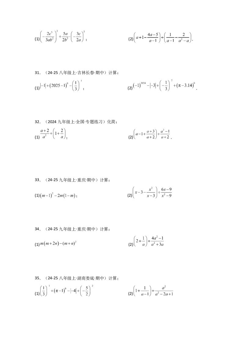 专题15.6分式的运算50题（精选精练）（专项练习）-（人教版）_初中数学_八年级数学上册（人教版）_专题突破练习-V4_2025版
