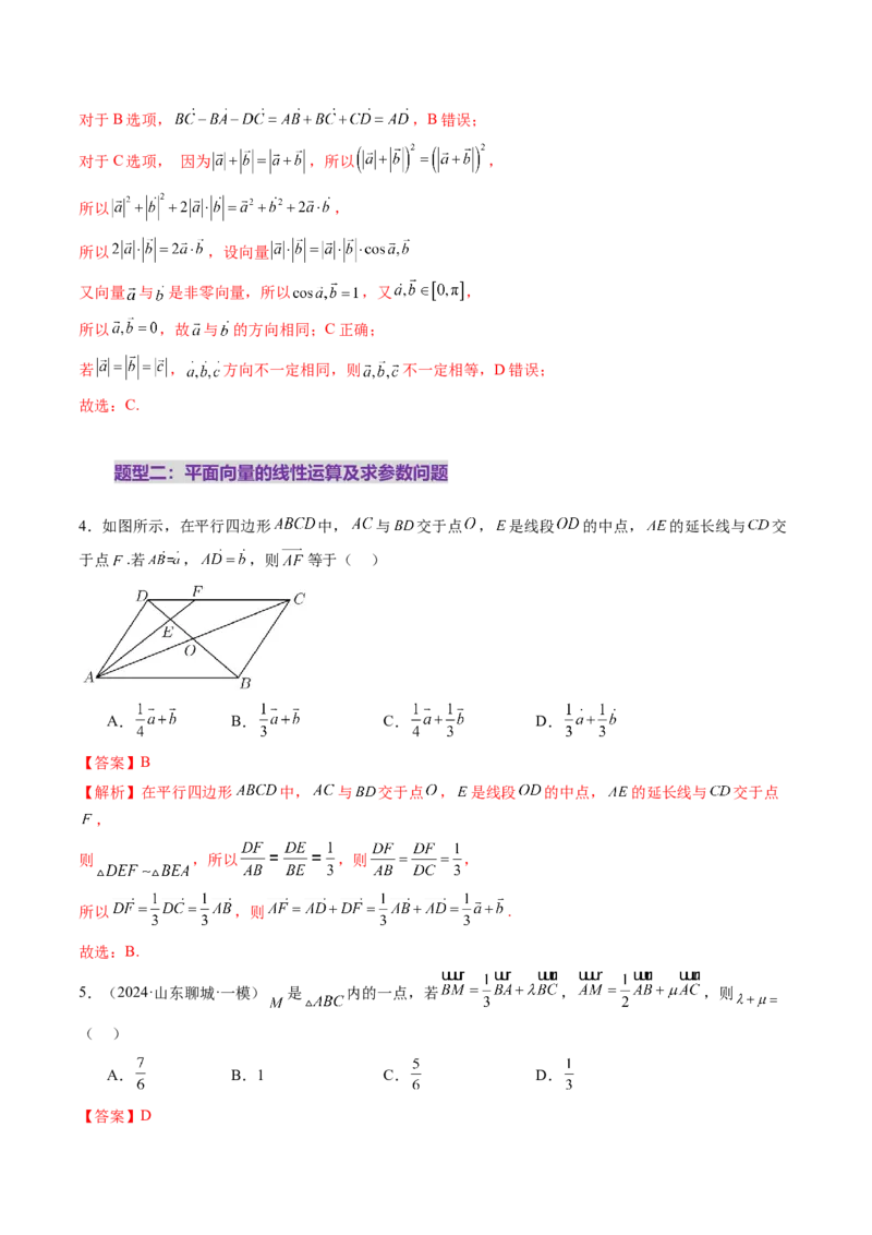 第01讲平面向量的概念及线性运算（六大题型）（练习）（解析版）_2.2025数学总复习_2025年新高考资料_一轮复习_2025年高考数学一轮复习讲练测（新教材新高考，含2024高考真题）