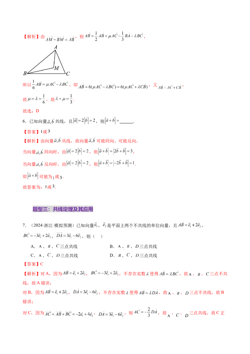 第01讲平面向量的概念及线性运算（六大题型）（练习）（解析版）_2.2025数学总复习_2025年新高考资料_一轮复习_2025年高考数学一轮复习讲练测（新教材新高考，含2024高考真题）