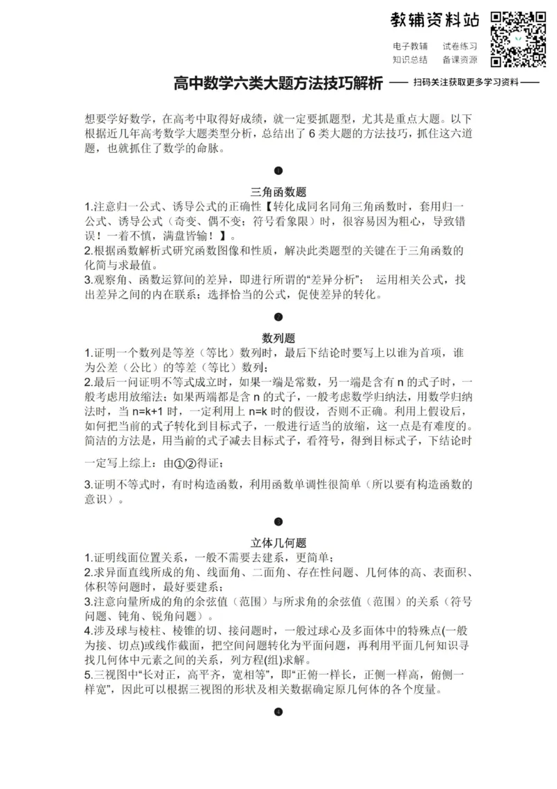 六类答题高中数学六类大题方法技巧解析_高中全科精选资料包_数学精选资料包_解题技巧