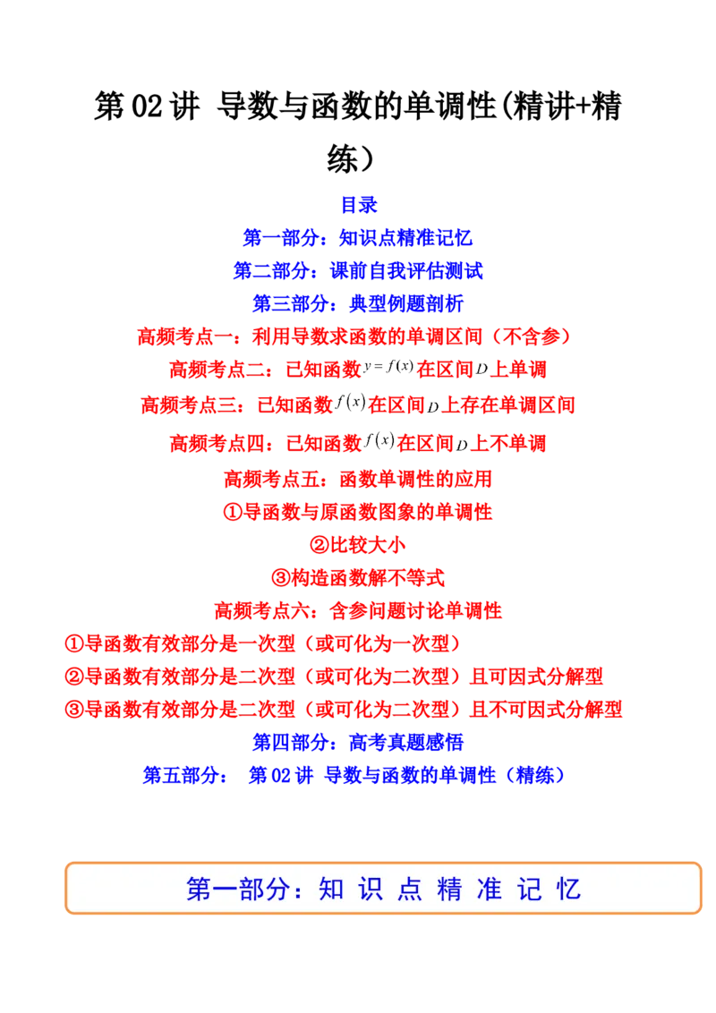 第02讲导数与函数的单调性(精讲+精练）（学生版）_2.2025数学总复习_2023年新高考资料_一轮复习_2023新高考数学一轮复习（新教材新高考）