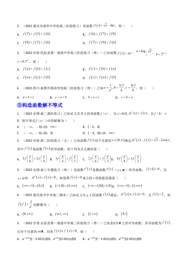 第02讲导数与函数的单调性(精讲+精练）（学生版）_2.2025数学总复习_2023年新高考资料_一轮复习_2023新高考数学一轮复习（新教材新高考）