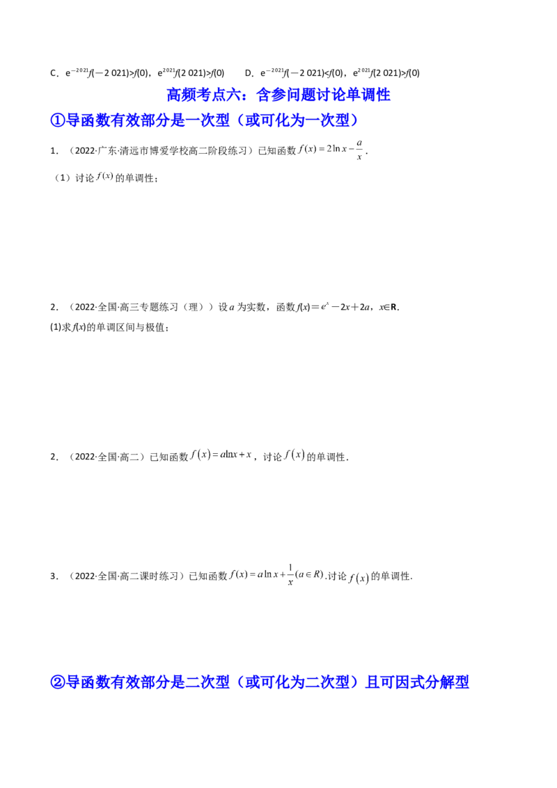 第02讲导数与函数的单调性(精讲+精练）（学生版）_2.2025数学总复习_2023年新高考资料_一轮复习_2023新高考数学一轮复习（新教材新高考）