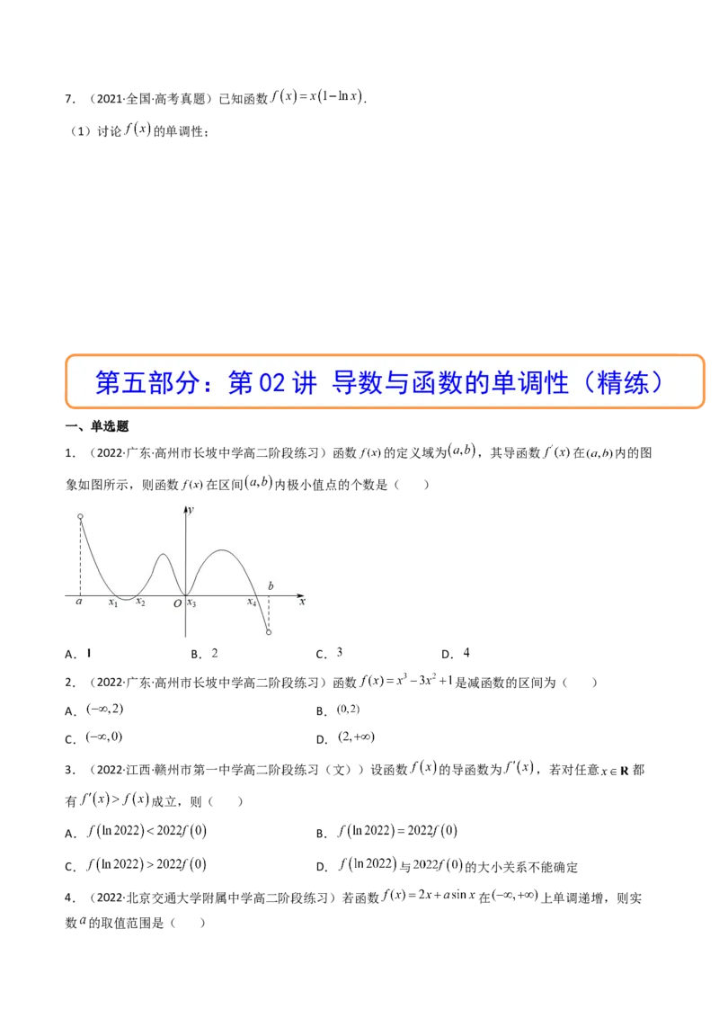 第02讲导数与函数的单调性(精讲+精练）（学生版）_2.2025数学总复习_2023年新高考资料_一轮复习_2023新高考数学一轮复习（新教材新高考）