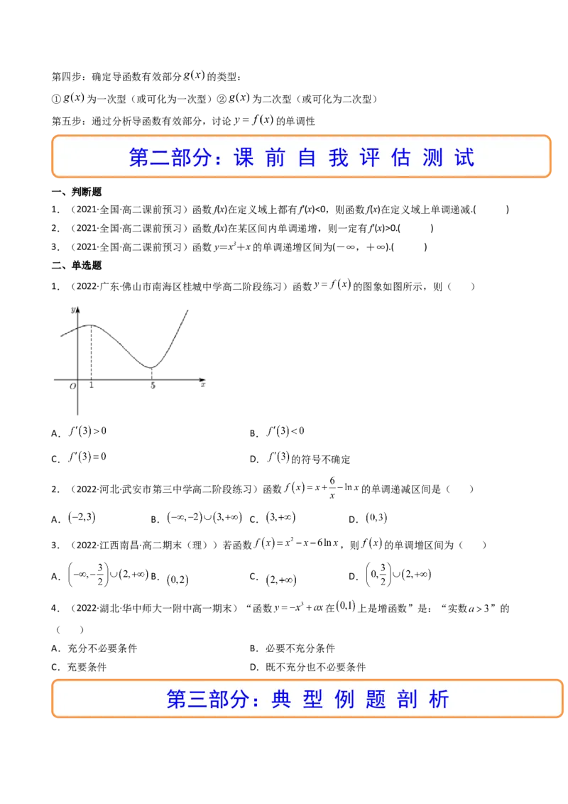 第02讲导数与函数的单调性(精讲+精练）（学生版）_2.2025数学总复习_2023年新高考资料_一轮复习_2023新高考数学一轮复习（新教材新高考）