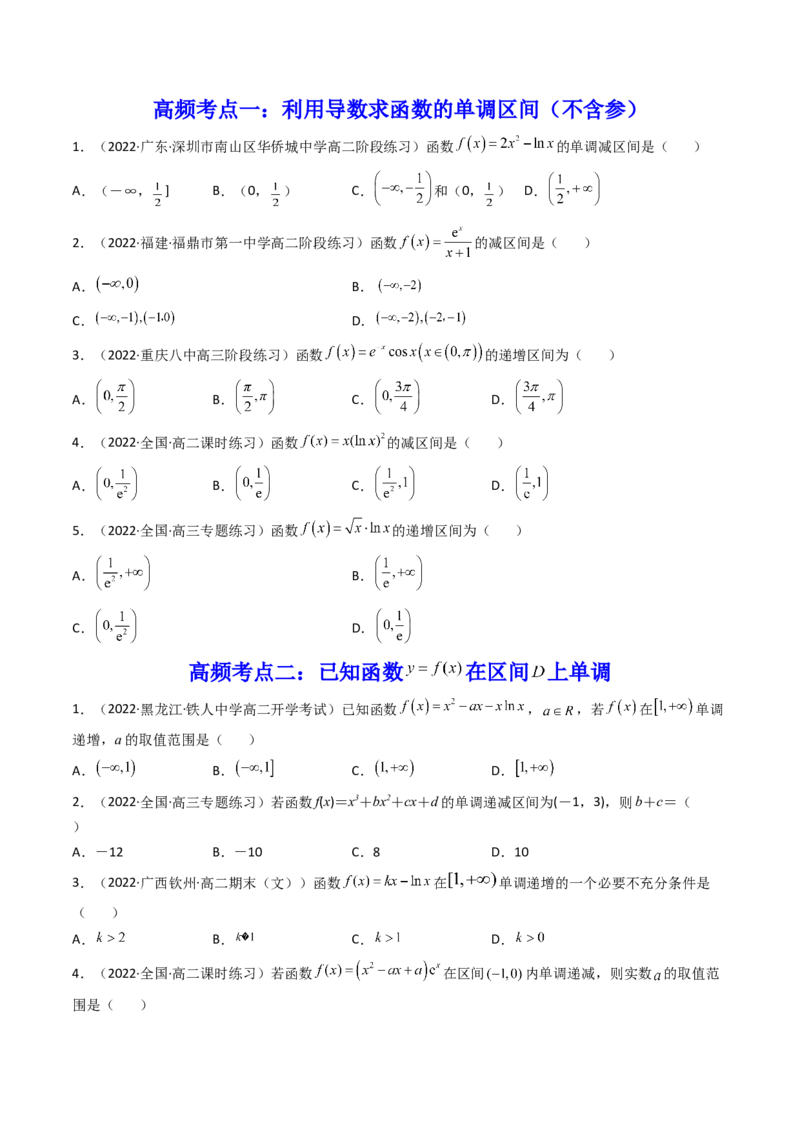 第02讲导数与函数的单调性(精讲+精练）（学生版）_2.2025数学总复习_2023年新高考资料_一轮复习_2023新高考数学一轮复习（新教材新高考）