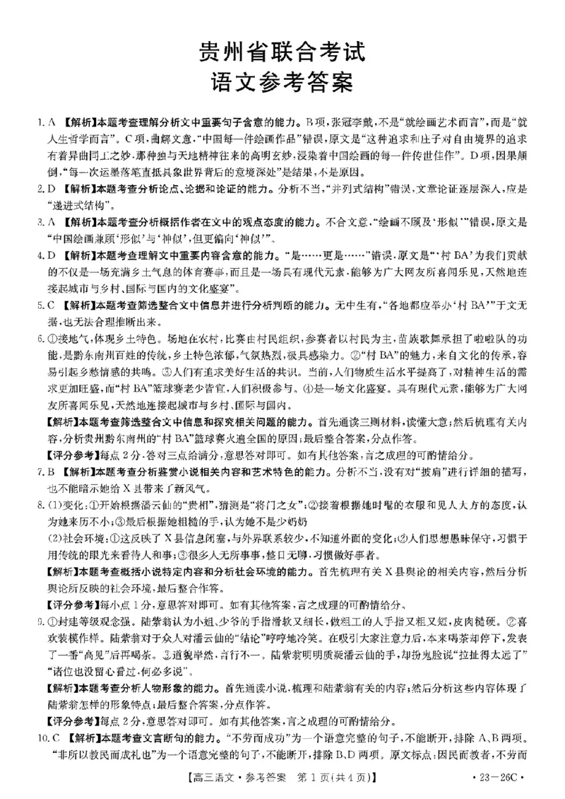 语文答案_01高考语文_32023年新高考资料_3模拟题_老高考_2023贵州省高三上学期联考（金太阳26C）语文_2023贵州省高三上学期联考（金太阳26C）语文