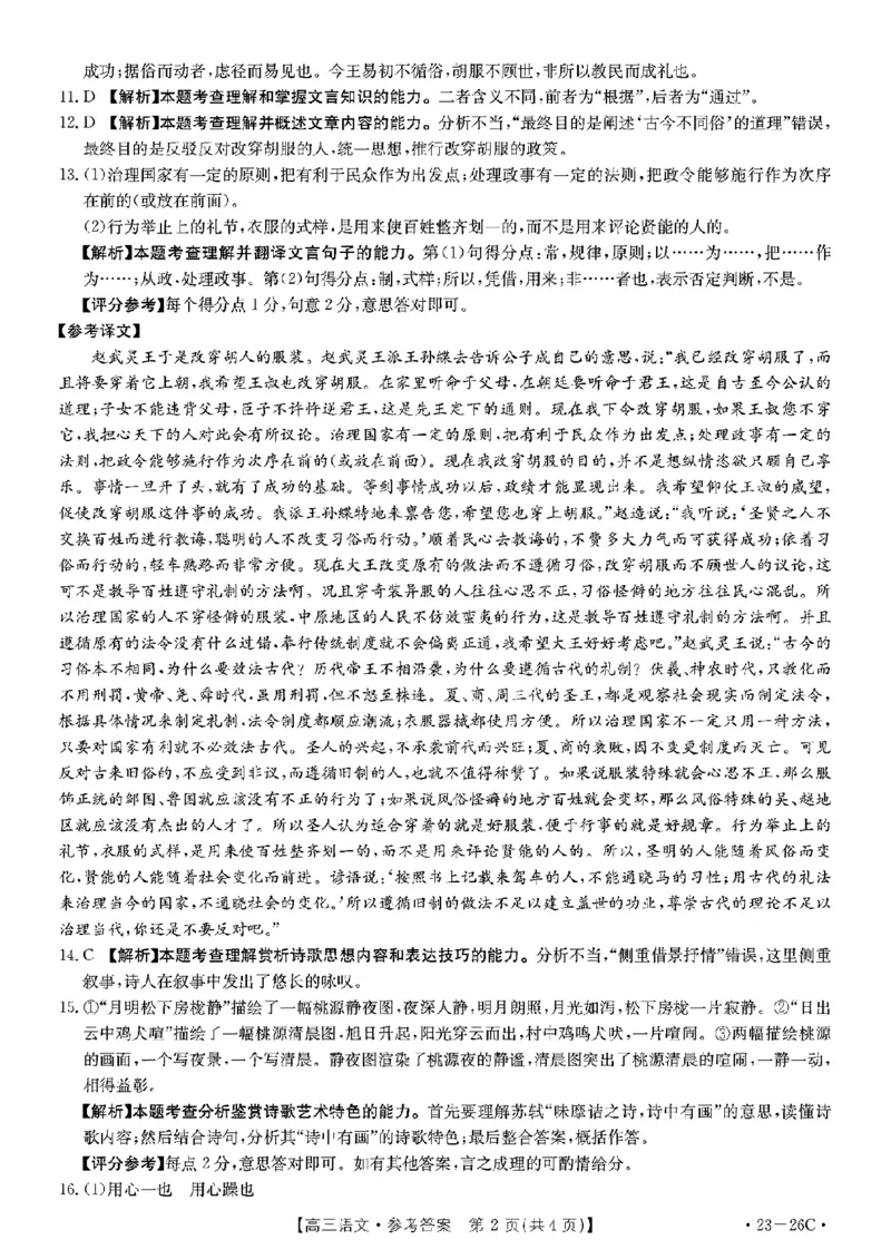 语文答案_01高考语文_32023年新高考资料_3模拟题_老高考_2023贵州省高三上学期联考（金太阳26C）语文_2023贵州省高三上学期联考（金太阳26C）语文