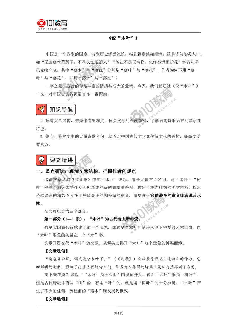 《说&ldquo;木叶&rdquo;》_同步视频课高中语文_新版人教版_新人教版高中语文必修一二_新人教版高中语文必修第二册_101教育高一语文必修第二册配套学案和练习
