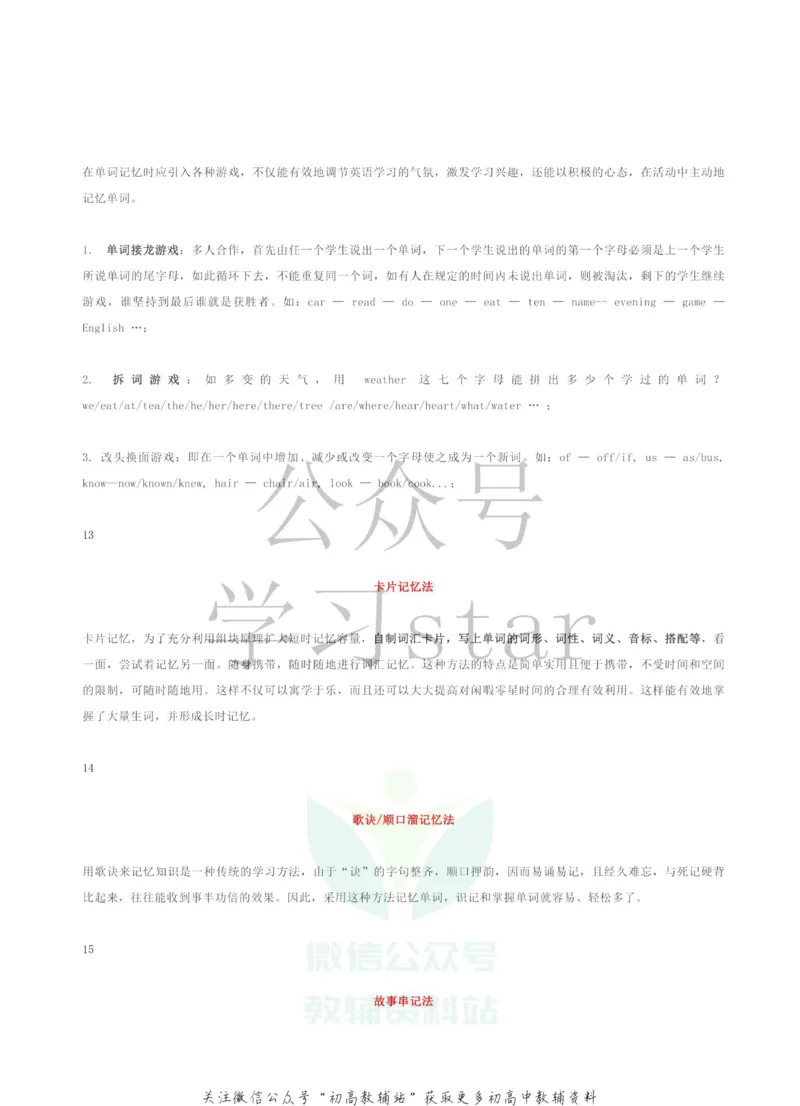 十六种高效单词记忆法_高中全科精选资料包_英语精选资料包_资料干货