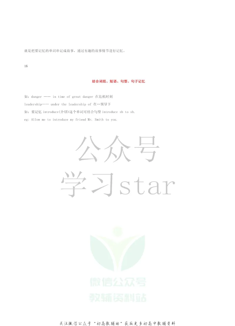 十六种高效单词记忆法_高中全科精选资料包_英语精选资料包_资料干货