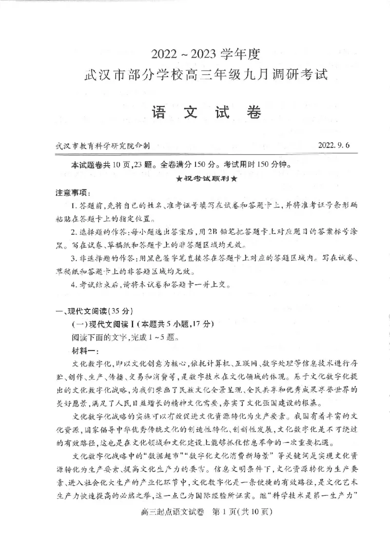 语文试卷_01高考语文_32023年新高考资料_3模拟题_新高考_2023湖北省武汉市部分学校高三上学期9月调研考试语文_2023湖北省武汉市部分学校高三上学期9月调研考试语文