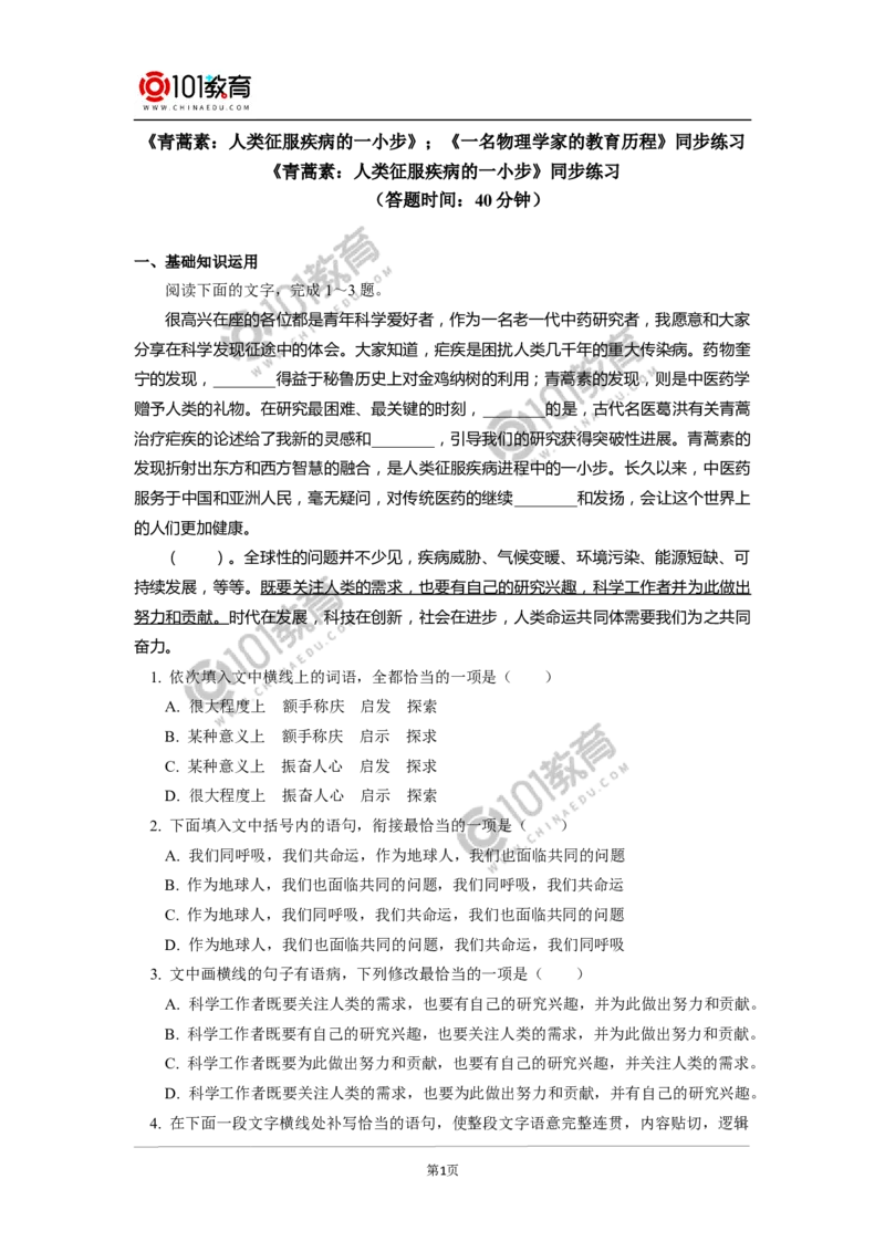 《青蒿素：人类征服疾病的一小步》《一名物理学家的教育历程》同步练习_同步视频课高中语文_新版人教版_新人教版高中语文必修一二_新人教版高中语文必修第二册