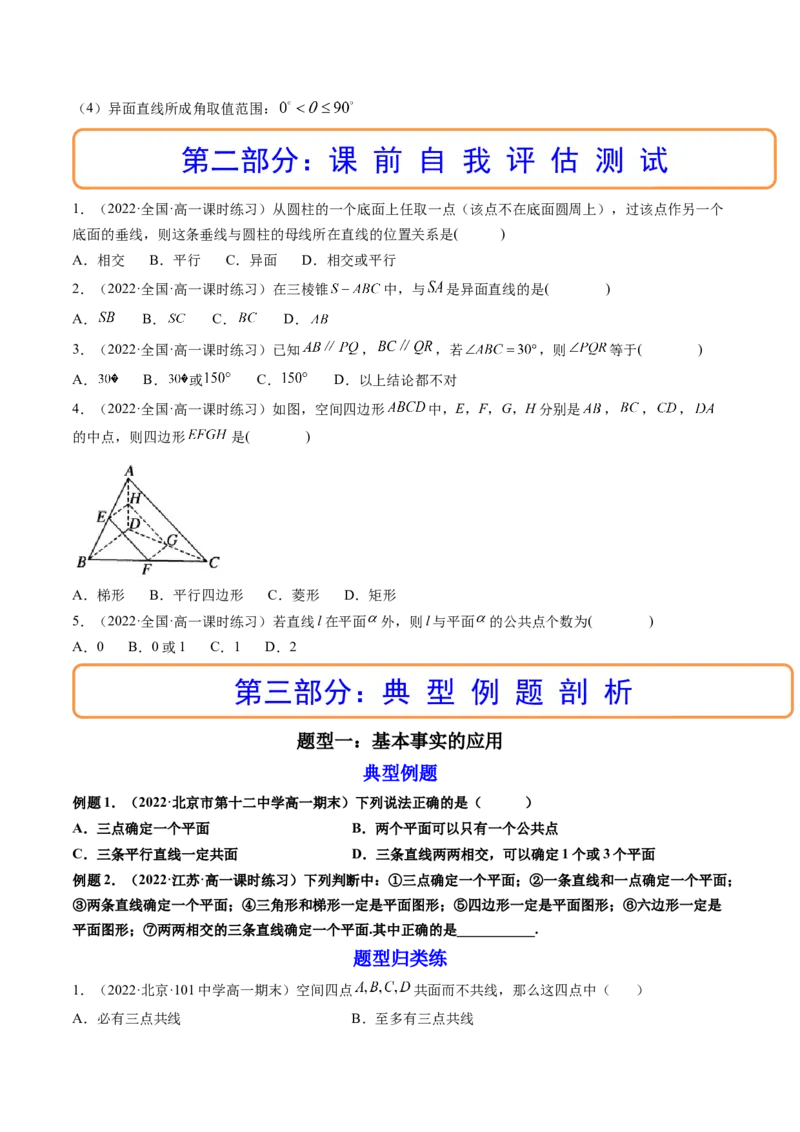 第02讲空间点、直线、平面之间的位置关系(精讲）（学生版）_2.2025数学总复习_2023年新高考资料_一轮复习_2023新高考数学一轮复习（新教材新高考）