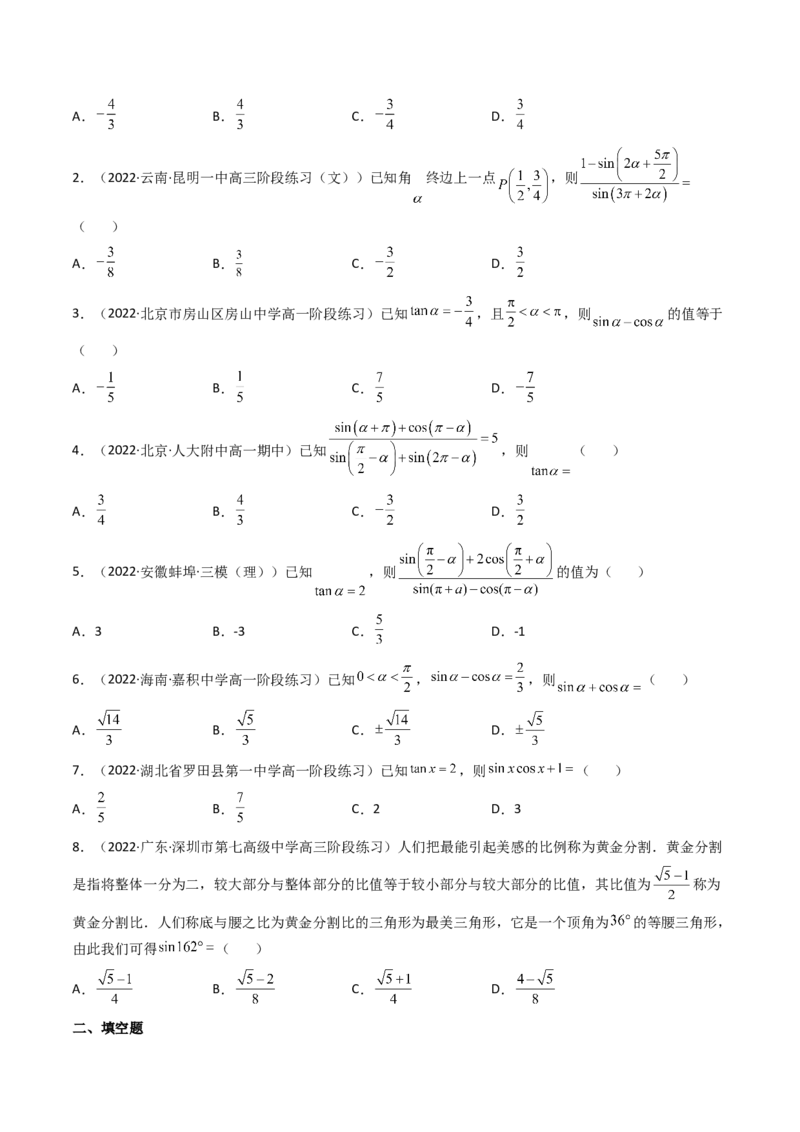 第02讲同角三角函数的基本关系及诱导公式(精讲+精练）（学生版）_2.2025数学总复习_2023年新高考资料_一轮复习_2023新高考数学一轮复习（新教材新高考）