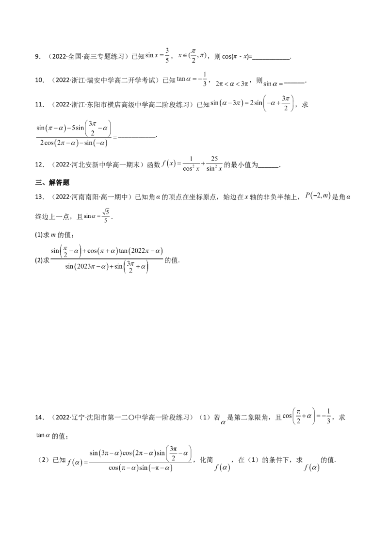 第02讲同角三角函数的基本关系及诱导公式(精讲+精练）（学生版）_2.2025数学总复习_2023年新高考资料_一轮复习_2023新高考数学一轮复习（新教材新高考）